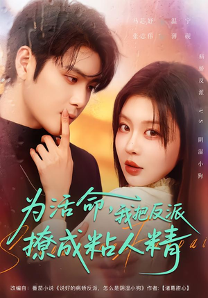 为活命，我把反派撩成粘人精（80集）全网最火爆的短剧