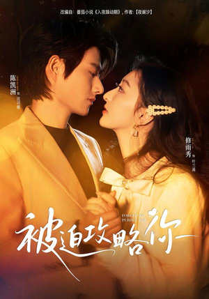 被迫攻略你（57集）一起看短剧下集更精彩