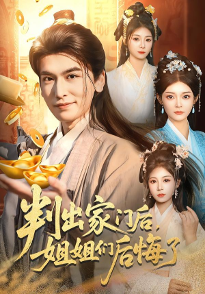 判出家门后，姐姐们后悔了（92集）热门免费短剧推荐