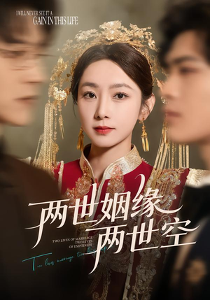 两世姻缘两世空（62集）短剧合集彩蛋完整版