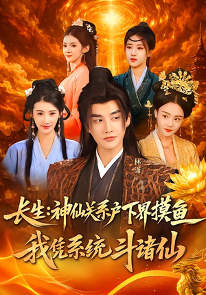 长生神仙关系户下界摸鱼我凭系统斗诸仙（80集）花生短剧热门短剧