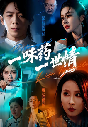 一味药一世情（61集）好看剧情短剧推荐分享