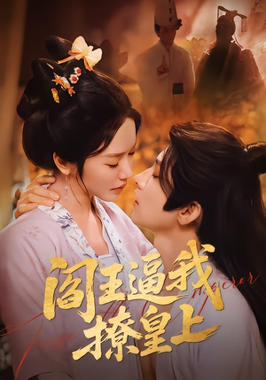 阎王逼我撩皇上（70集）深夜短剧精彩分享