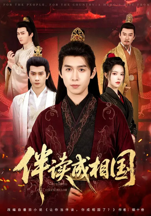 伴读成相国（81集）短剧终篇全集限免看