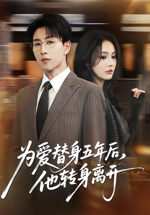 为爱替身五年后，他转身离开（45集）每天更新精彩短剧