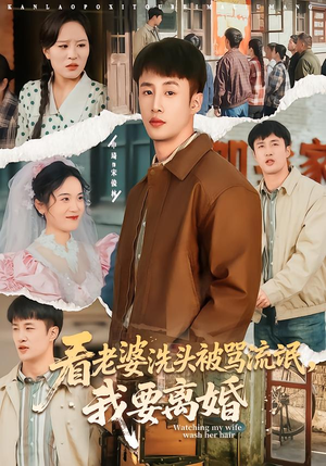 看老婆洗头被骂流氓，我要离婚（80集）好看又精彩的短剧