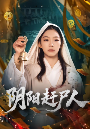 阴阳赶尸人（40集）全网最火爆的短剧