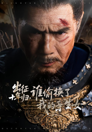 出征十年归，谁偷换了我的亲生女（69集）短剧热门推荐不容错过