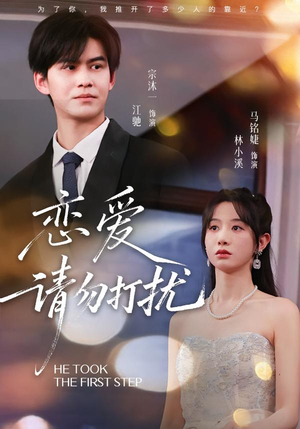 恋爱请勿打扰（80集）爆款短剧正在热播