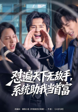 怼遍天下无敌手，系统助我当首富（80集）短剧最热榜最近火