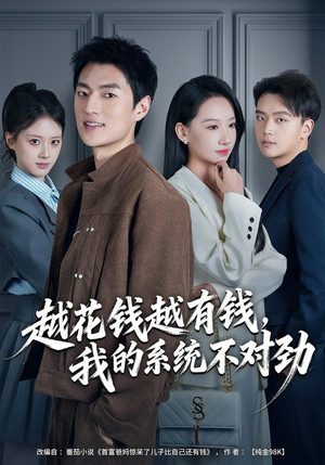 我的败家系统：花钱返现无上限（80集）这个短剧看着太上头了