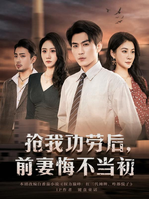 抢我功劳后，前妻悔不当初（80集）正能量短剧上热门