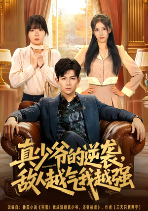 真少爷的逆袭，敌人越气我越强（78集）短剧合集蓝光画质