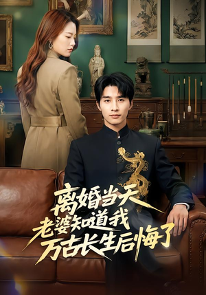 离婚当天老婆知道我万古长生后悔了（50集）短剧完结全集限免刷