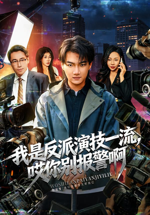 我是反派演技一流，哎你别报警啊（54集）短剧大结局合集放送