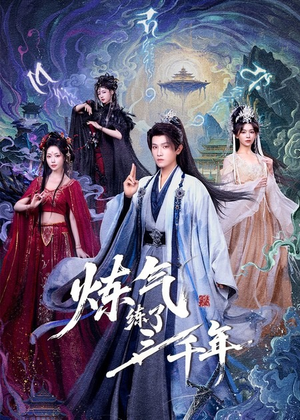 炼气练了三千年（81集）太好看了强烈推荐短剧