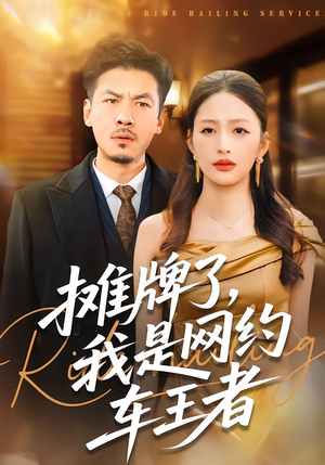 摊牌了，我是网约车王者（75集）韩国短剧精彩片段