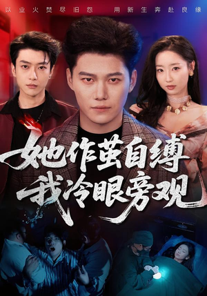 她作茧自缚我冷眼旁观（60集）好看的短剧同大家分享