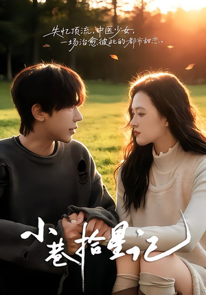 小巷拾星记（65集）短剧合集杜比音效版