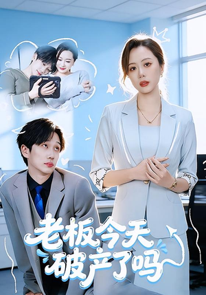 老板今天破产了吗（61集）短剧完结篇全集连播