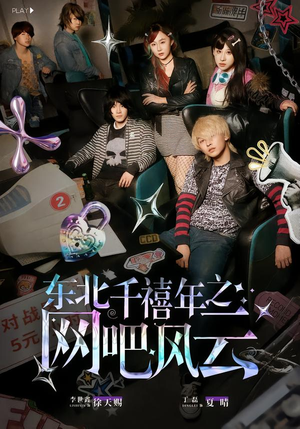 东北千禧年之网吧风云（81集）短剧热门推荐不容错过