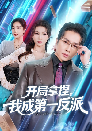 开局拿捏，我成第一反派（80集）全网最火催泪短剧