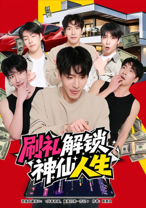 刷礼解锁神仙人生（81集）热播短剧持续分享