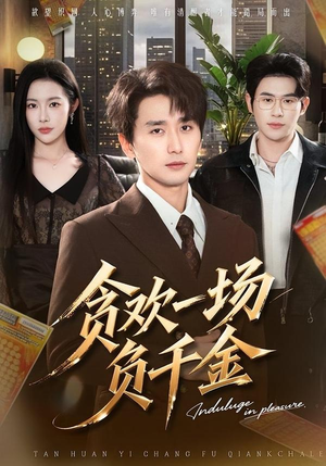 贪欢一场负千金（75集）熬夜必追完的热门短剧