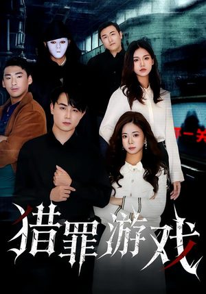 猎罪游戏（30集）短剧限免全集任你点