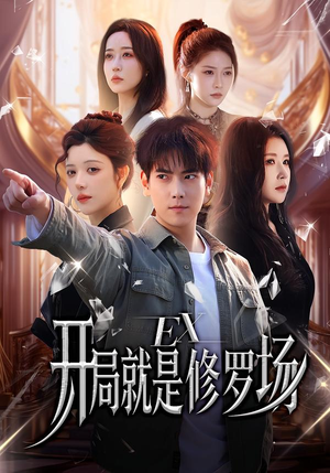 开局就是修罗场（72集）短剧全集幕后花絮版