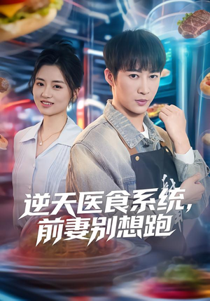 逆天医食系统，前妻别想跑（86集）好看上头的短剧又来了