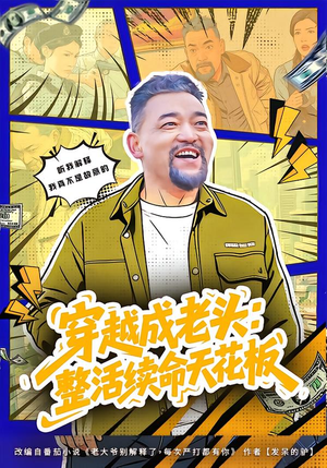 穿越成老头：整活续命天花板（80集）短剧女演员排行榜