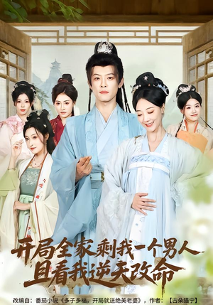 开局全家剩我一个男人，且看我逆天改命（73集）好看又上头的热播短剧
