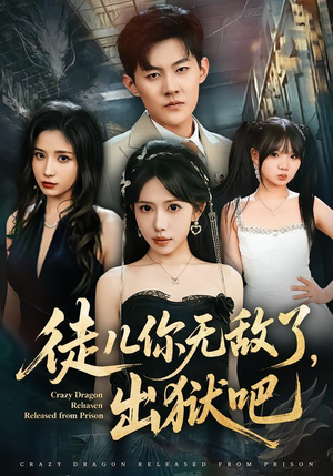 徒儿你无敌了，出狱吧（80集）农村短剧分享农村生活