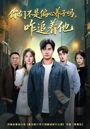 你们不是偏心养子吗，咋追着他（81集）短剧全集高清无码版