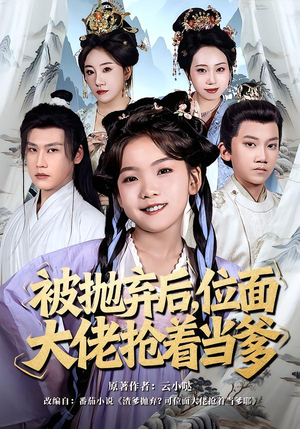 被抛弃后，位面大佬抢着当爹（80集）太好看了强烈推荐短剧