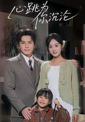 心跳为你沉沦（61集）好看的短剧追到爽