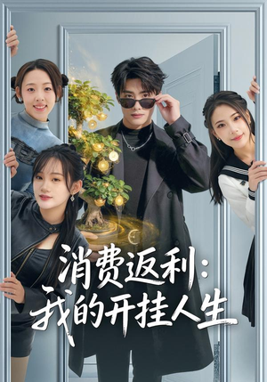 消费返利：我的开挂人生（81集）热门短剧持续更新