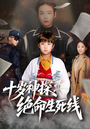 十岁神探：绝命生死线（81集）亿人都在追的精彩短剧