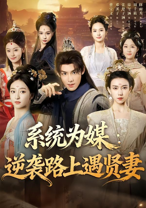 系统为媒逆袭路上遇贤妻（71集）好看的短剧一定要分享