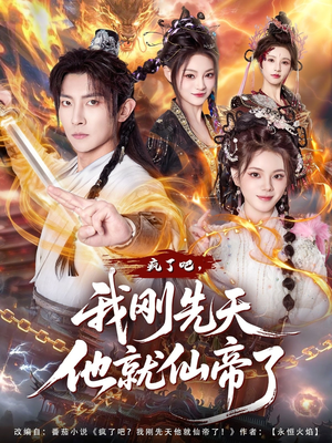 疯了吧，我刚先天他就仙帝了（80集）左下角看全集精彩短剧