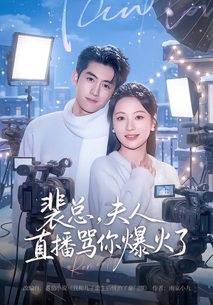 裴总，夫人直播骂你爆火了（67集）短剧全集热力排行榜之一