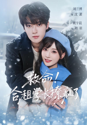 救命！合租学长撩疯了（67集）亿人都在追的精彩短剧