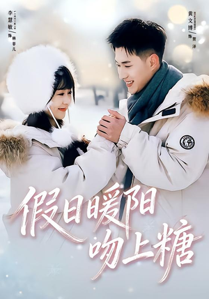 假日暖阳吻上糖（58集）重生短剧热门短剧推荐