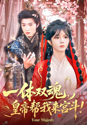 一体双魂，皇帝帮我来宫斗（84集）超好看的短剧强烈推荐
