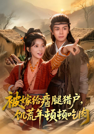 被嫁给瘸腿猎户，饥荒年顿顿吃肉（80集）每日短剧分享更新