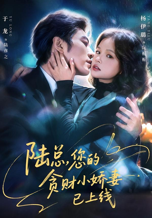 陆总，您的贪财小娇妻已上线（80集）短剧全季限免大放送