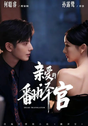 亲爱的翻译官（60集）古装穿越短剧推荐