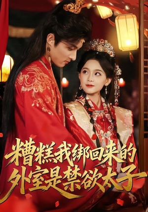 糟糕我绑回来的外室是禁欲太子（90集）好看的短剧一定要分享