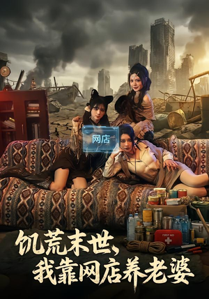 饥荒末世，我靠网店养老婆（77集）短剧结局合集限免刷